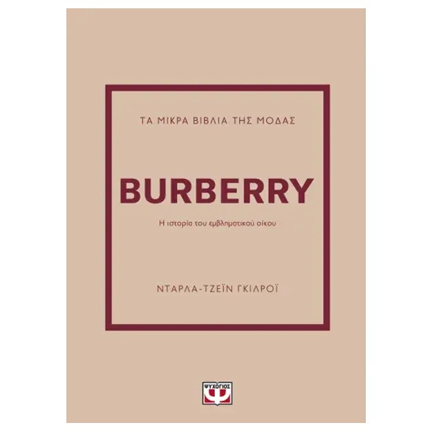 ΤΑ ΜΙΚΡΑ ΒΙΒΛΙΑ ΤΗΣ ΜΟΔΑΣ: BURBERRY