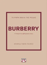 ΤΑ ΜΙΚΡΑ ΒΙΒΛΙΑ ΤΗΣ ΜΟΔΑΣ: BURBERRY