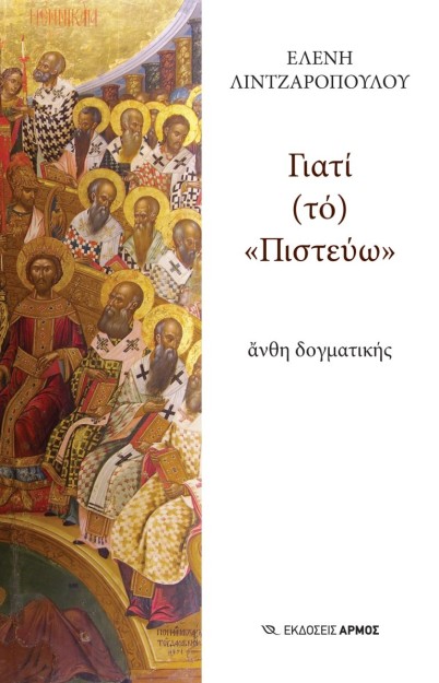 ΓΙΑΤΙ (ΤΟ)  ΠΙΣΤΕΥΩ  : ΑΝΘΗ ΔΟΓΜΑΤΙΚΗΣ