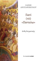 ΓΙΑΤΙ (ΤΟ) ΠΙΣΤΕΥΩ : ΑΝΘΗ ΔΟΓΜΑΤΙΚΗΣ