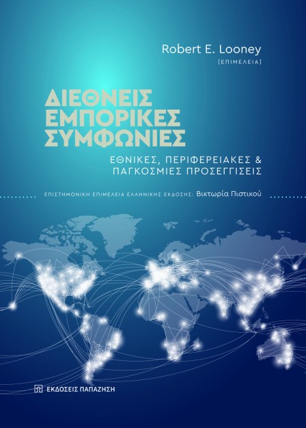 ΔΙΕΘΝΕΙΣ ΕΜΠΟΡΙΚΕΣ ΣΥΜΦΩΝΙΕΣ