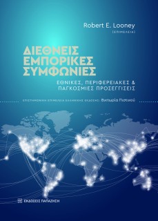 ΔΙΕΘΝΕΙΣ ΕΜΠΟΡΙΚΕΣ ΣΥΜΦΩΝΙΕΣ