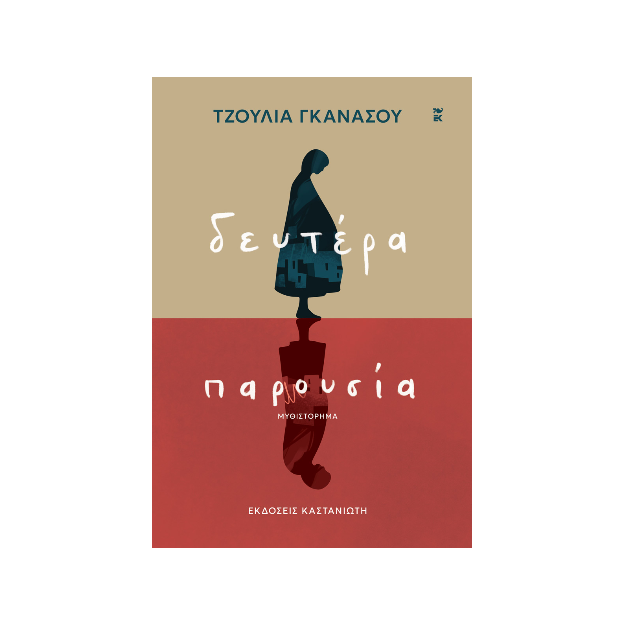 ΔΕΥΤΕΡΑ ΠΑΡΟΥΣΙΑ