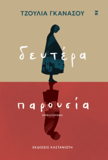 ΔΕΥΤΕΡΑ ΠΑΡΟΥΣΙΑ