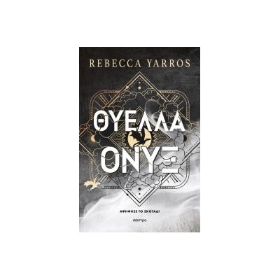 ΘΥΕΛΛΑ ΟΝΥΞ