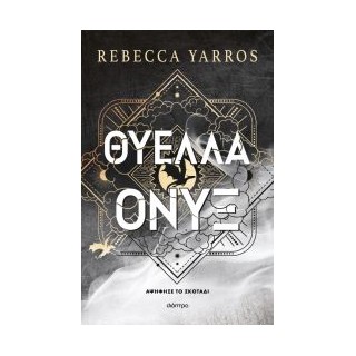 ΘΥΕΛΛΑ ΟΝΥΞ