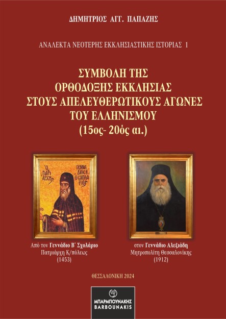 ΣΥΜΒΟΛΗ ΤΗΣ ΟΡΘΟΔΟΞΗΣ ΕΚΚΛΗΣΙΑΣ ΣΤΟΥΣ ΑΠΕΛΕΥΘΕΡΩΤΙΚΟΥΣ ΑΓΩΝΕΣ ΤΟΥ ΕΛΛΗΝΙΣΜΟΥ (15ΟΣ-20ΟΣ ΑΙ.)