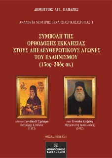 ΣΥΜΒΟΛΗ ΤΗΣ ΟΡΘΟΔΟΞΗΣ ΕΚΚΛΗΣΙΑΣ ΣΤΟΥΣ ΑΠΕΛΕΥΘΕΡΩΤΙΚΟΥΣ ΑΓΩΝΕΣ ΤΟΥ ΕΛΛΗΝΙΣΜΟΥ (15ΟΣ-20ΟΣ ΑΙ.)