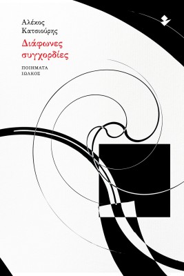 ΔΙΑΦΩΝΕΣ ΣΥΓΧΟΡΔΙΕΣ ΠΟΙΗΜΑΤΑ