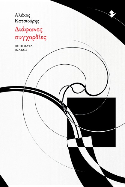 ΔΙΑΦΩΝΕΣ ΣΥΓΧΟΡΔΙΕΣ ΠΟΙΗΜΑΤΑ