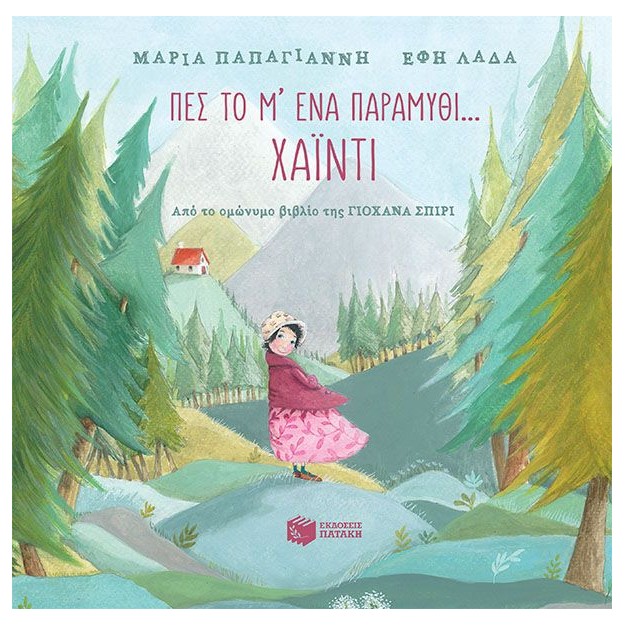 ΠΕΣ ΤΟ Μ΄ΕΝΑ ΠΑΡΑΜΥΘΙ-ΧΑΙΝΤΙ