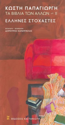 ΕΛΛΗΝΕΣ ΣΤΟΧΑΣΤΕΣ -ΤΑ ΒΙΒΛΙΑ ΤΩΝ ΑΛΛΩΝ ΙΙ