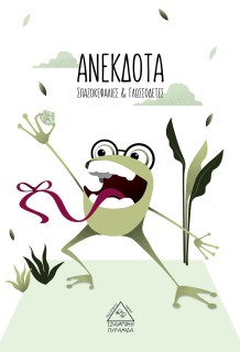 ΑΝΕΚΔΟΤΑ, ΣΠΑΖΟΚΕΦΑΛΙΕΣ ΚΑΙ ΓΛΩΣΣΟΔΕΤΕΣ