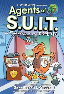 INVESTIGATORS AGENTS OF S.U.I.T. 1: ΟΙ ΠΡΑΤΟΡΕΣ ΤΗΣ Κ.ΟΜ.ΠΡΑ.