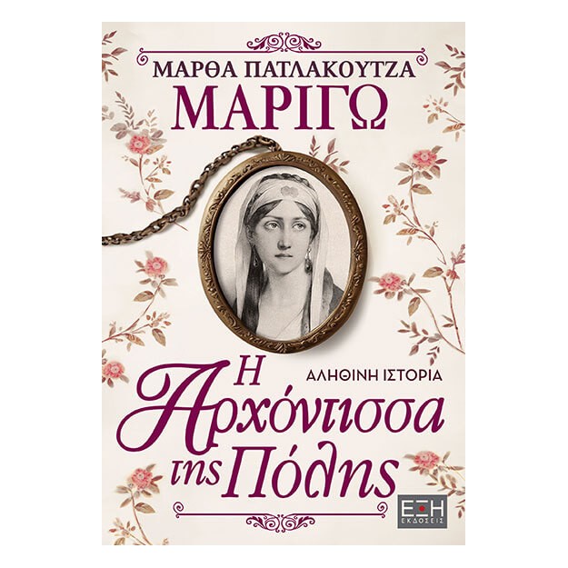 ΜΑΡΙΓΩ : Η ΑΡΧΟΝΤΙΣΣΑ ΤΗΣ ΠΟΛΗΣ