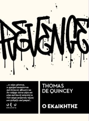 Ο ΕΚΔΙΚΗΤΗΣ - ΕΠΙΛΕΚΤΑ