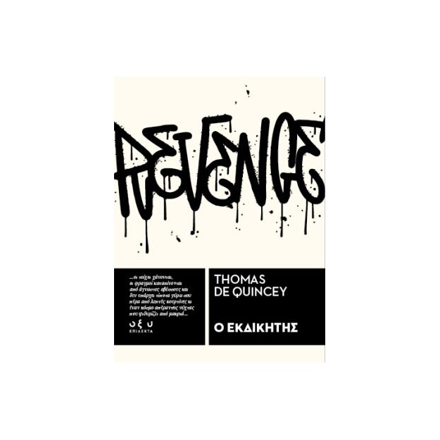 Ο ΕΚΔΙΚΗΤΗΣ - ΕΠΙΛΕΚΤΑ