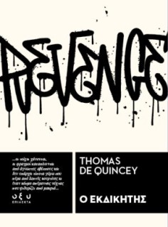 Ο ΕΚΔΙΚΗΤΗΣ - ΕΠΙΛΕΚΤΑ