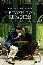 Η ΕΠΟΧΗ ΤΩΝ ΚΕΡΑΣΙΩΝ 2Η ΕΚΔΟΣΗ