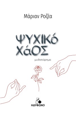 ΨΥΧΙΚΟ ΧΑΟΣ