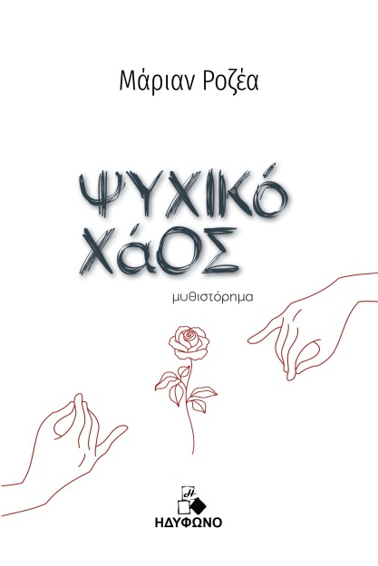 ΨΥΧΙΚΟ ΧΑΟΣ
