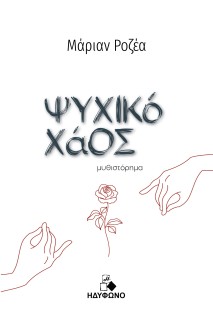 ΨΥΧΙΚΟ ΧΑΟΣ