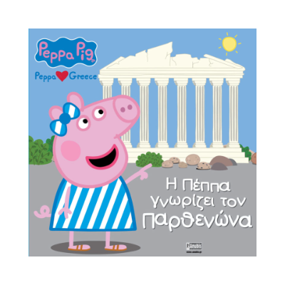 ΠΕΠΠΑ ΤΟ ΓΟΥΡΟΥΝΑΚΙ Η ΠΕΠΠΑ ΓΝΩΡΙΖΕΙ ΤΟΝ ΠΑΡΘΕΝΩΝΑ