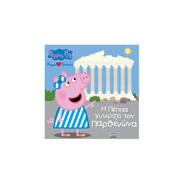 ΠΕΠΠΑ ΤΟ ΓΟΥΡΟΥΝΑΚΙ Η ΠΕΠΠΑ ΓΝΩΡΙΖΕΙ ΤΟΝ ΠΑΡΘΕΝΩΝΑ