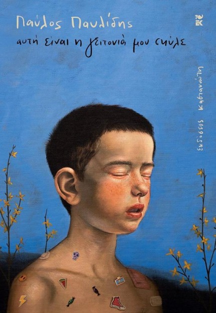 ΑΥΤΗ ΕΙΝΑΙ Η ΓΕΙΤΟΝΙΑ ΜΟΥ ΣΚΥΛΕ