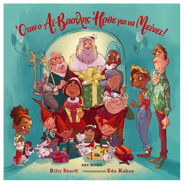 ΟΤΑΝ Ο ΑΪ ΒΑΣΙΛΗΣ ΗΡΘΕ ΓΙΑ ΝΑ ΜΕΙΝΕΙ