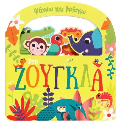 ΨΑΧΝΩ ΚΑΙ ΒΡΙΣΚΩ: ΣΤΗ ΖΟΥΓΚΛΑ