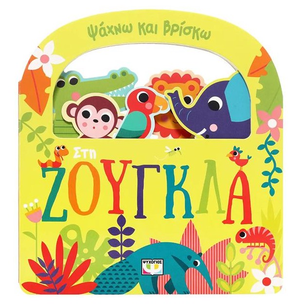 ΨΑΧΝΩ ΚΑΙ ΒΡΙΣΚΩ: ΣΤΗ ΖΟΥΓΚΛΑ