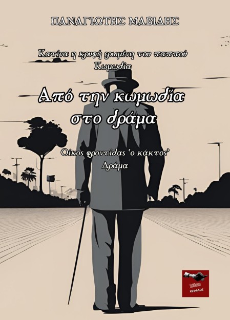 ΑΠΟ ΤΗΝ ΚΩΜΩΔΙΑ ΣΤΟ ΔΡΑΜΑ