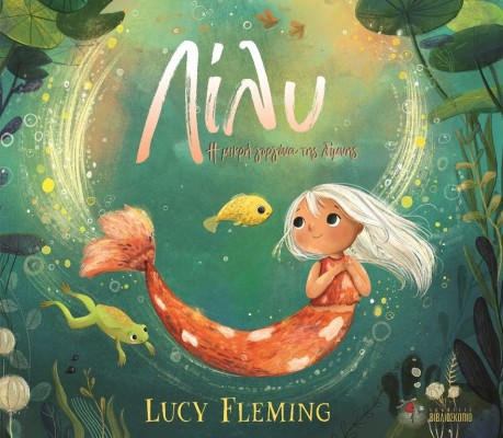 ΛΙΛΥ Η ΜΙΚΡΗ ΓΟΡΓΟΝΑ ΤΗΣ ΛΙΜΝΗΣ