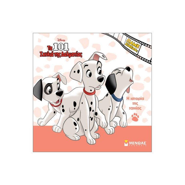 ΤΑ 101 ΣΚΥΛΙΑ ΤΗΣ ΔΑΛΜΑΤΙΑΣ - Η ΙΣΤΟΡΙΑ ΤΗΣ ΤΑΙΝΙΑΣ