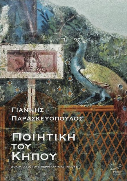 ΠΟΙΗΤΙΚΗ ΤΟΥ ΚΗΠΟΥ ΔΟΚΙΜΙΟ ΓΙΑ ΤΟΥΣ ΠΕΡΙΦΡΑΚΤΟΥΣ ΤΟΠΟΥΣ