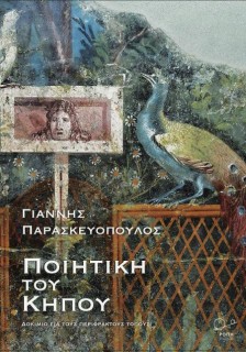 ΠΟΙΗΤΙΚΗ ΤΟΥ ΚΗΠΟΥ ΔΟΚΙΜΙΟ ΓΙΑ ΤΟΥΣ ΠΕΡΙΦΡΑΚΤΟΥΣ ΤΟΠΟΥΣ