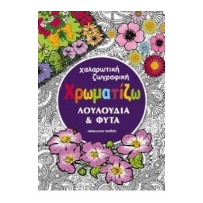 ΧΡΩΜΑΤΙΖΩ ΛΟΥΛΟΥΔΙΑ ΚΑΙ ΦΥΤΑ ΧΑΛΑΡΩΤΙΚΗ ΖΩΓΡΑΦΙΚΗ