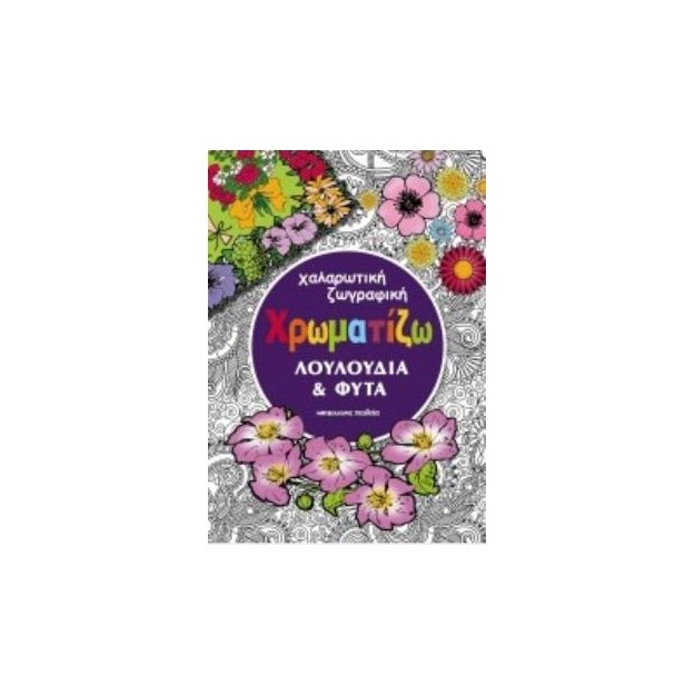 ΧΡΩΜΑΤΙΖΩ ΛΟΥΛΟΥΔΙΑ ΚΑΙ ΦΥΤΑ ΧΑΛΑΡΩΤΙΚΗ ΖΩΓΡΑΦΙΚΗ