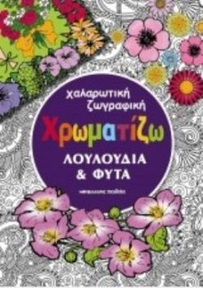 ΧΡΩΜΑΤΙΖΩ ΛΟΥΛΟΥΔΙΑ ΚΑΙ ΦΥΤΑ ΧΑΛΑΡΩΤΙΚΗ ΖΩΓΡΑΦΙΚΗ