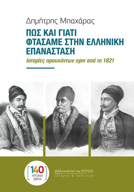 ΠΩΣ ΚΑΙ ΓΙΑΤΙ ΦΤΑΣΑΜΕ ΣΤΗΝ ΕΛΛΗΝΙΚΗ ΕΠΑΝΑΣΤΑΣΗ : ΙΣΤΟΡΙΕΣ ΠΡΟΥΧΟΝΤΩΝ ΠΡΙΝ ΑΠΟ ΤΟ 1821