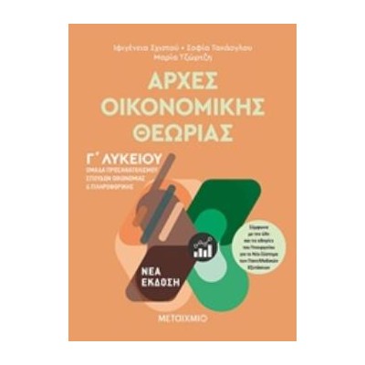 ΑΡΧΕΣ ΟΙΚΟΝΟΜΙΚΗΣ ΘΕΩΡΙΑΣ Γ΄ΛΥΚΕΙΟΥ ΟΜΑΔΑ ΠΡΟΣΑΝΑΤΟΛΙΣΜΟΥ ΣΠΟΥΔΩΝ ΟΙΚΟΝΟΜΙΑΣ ΚΑΙ ΠΛΗΡΟΦΟΡΙΚΗΣ