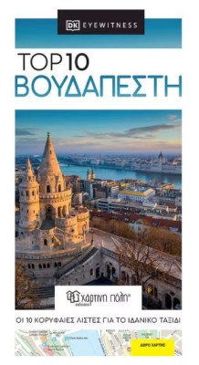 TOP 10 ΒΟΥΔΑΠΕΣΤΗ