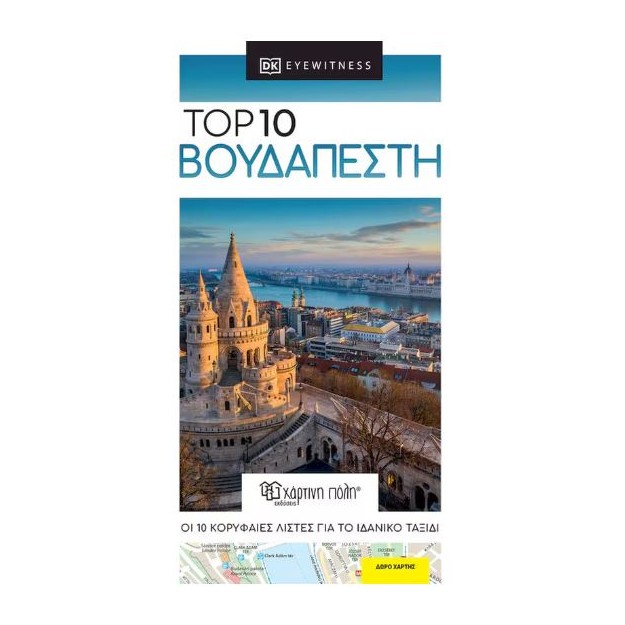 TOP 10 ΒΟΥΔΑΠΕΣΤΗ