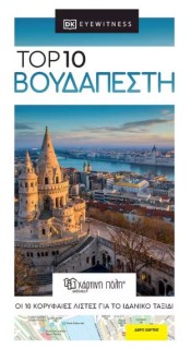TOP 10 ΒΟΥΔΑΠΕΣΤΗ