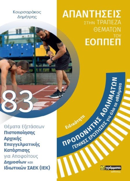 ΠΡΟΠΟΝΗΤΗΣ ΑΘΛΗΜΑΤΩΝ ΓΕΝΙΚΕΣ ΕΡΩΤΗΣΕΙΣ