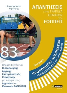 ΠΡΟΠΟΝΗΤΗΣ ΑΘΛΗΜΑΤΩΝ ΓΕΝΙΚΕΣ ΕΡΩΤΗΣΕΙΣ