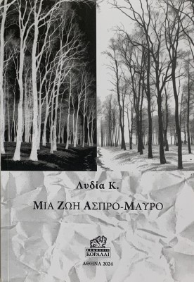 ΜΙΑ ΖΩΗ ΑΣΠΡΟ-ΜΑΥΡΟ