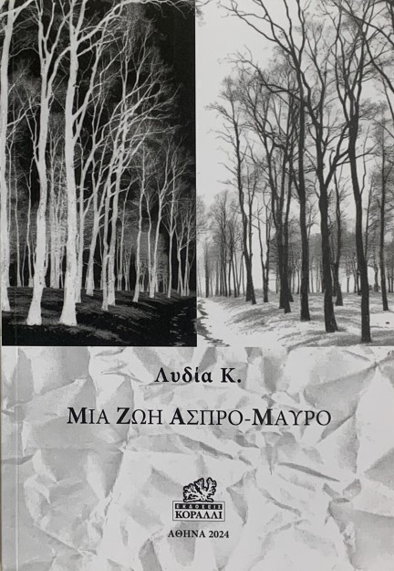 ΜΙΑ ΖΩΗ ΑΣΠΡΟ-ΜΑΥΡΟ