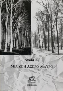 ΜΙΑ ΖΩΗ ΑΣΠΡΟ-ΜΑΥΡΟ